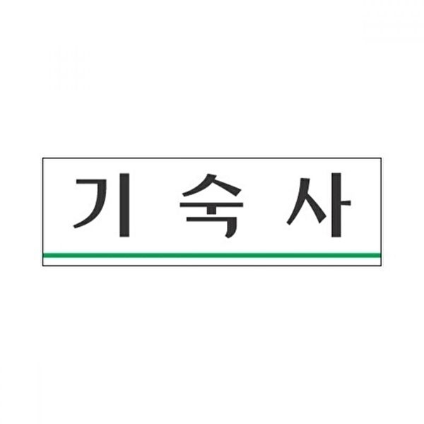고품질 TBZ 세모네모 표지판 3960 기숙사 250x80 알림판 안내판 표찰 간판 표지판 WFM0OIS