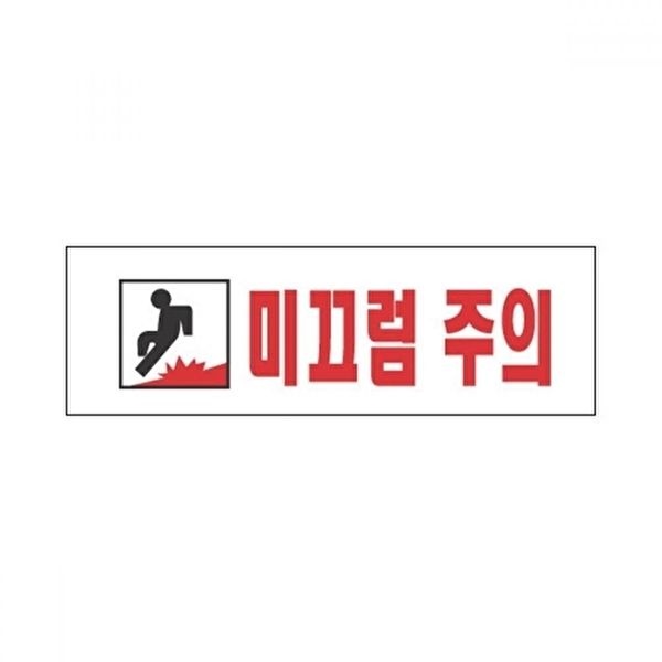 고품질 TBZ 세모네모 표지판 3970 미끄럼주의 250x80 간판 표지판 표찰 알림판 안내판 WFM0OJ0