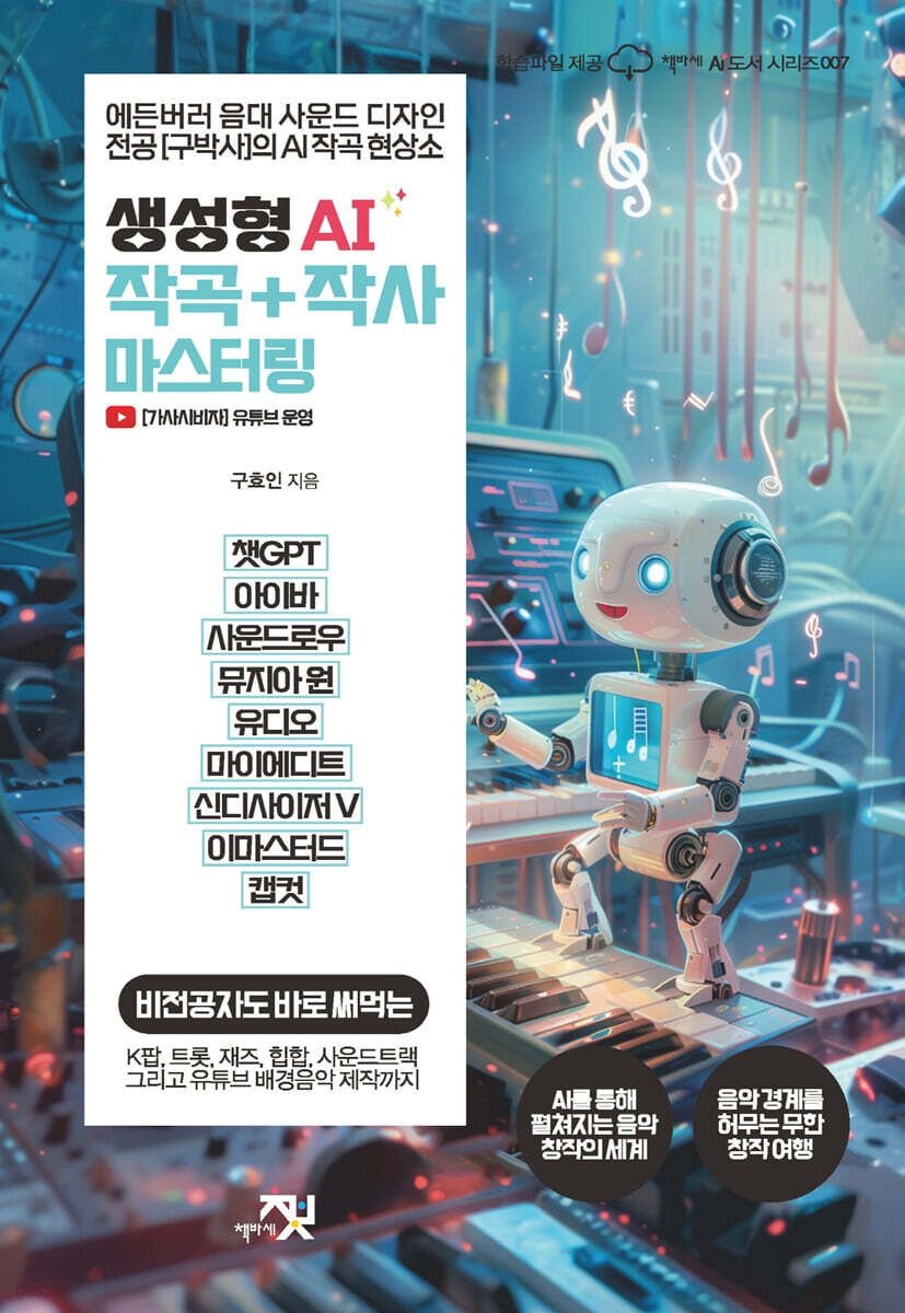 책바세 생성형 AI 작곡 + 작사 마스터링 책바세 (756068)