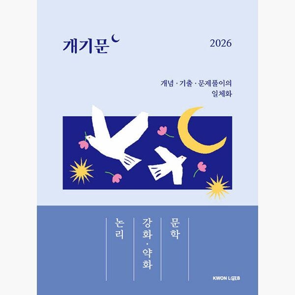 2026 권규호 공무원 국어 개기문 : 논리 강화·약화 문학 - 개념·기출·문제풀이의 일체화 - 권규호