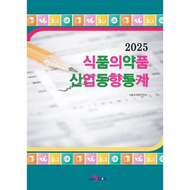 진한엠앤비 2025 식품의약품 산업동향통계