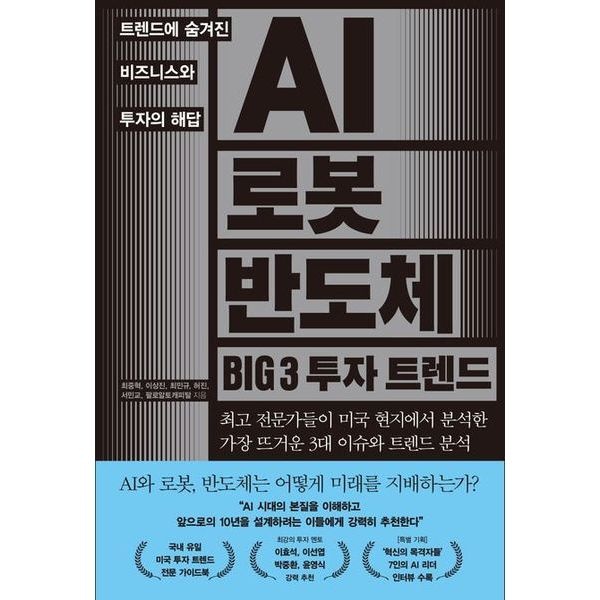 AI 로봇 반도체 BIG 3 투자 트렌드 : 트렌드에 숨겨진 비즈니스와 투자의 해답