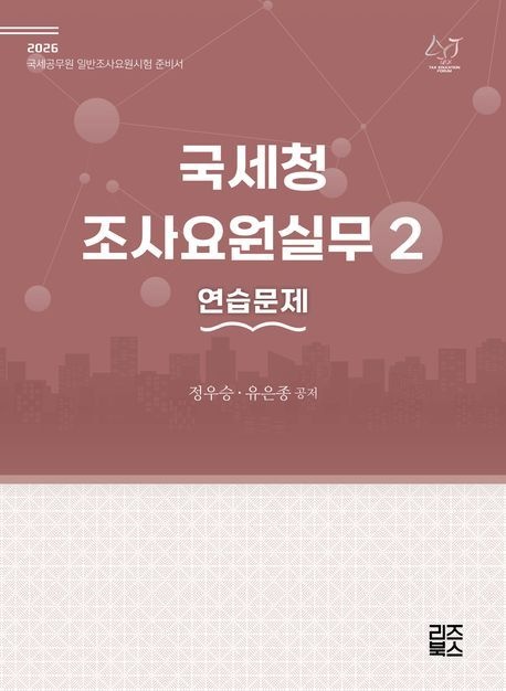 2026 국세청 조사요원실무 2: 연습문제(7판) 리즈북스 (686868)