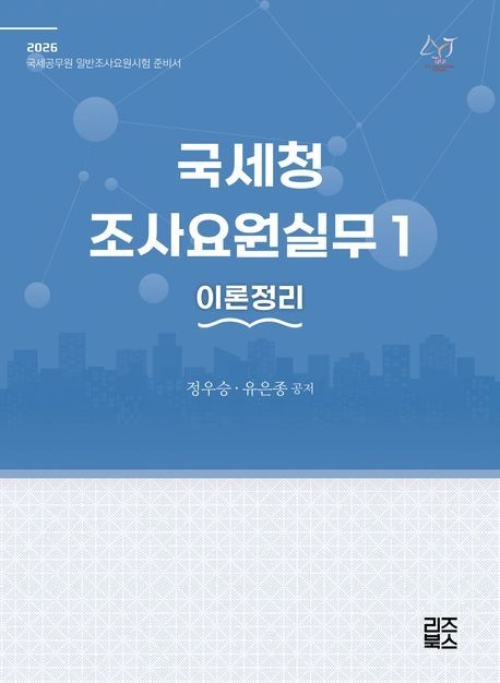 2026 국세청 조사요원실무 1: 이론정리(7판) 리즈북스 (686876)
