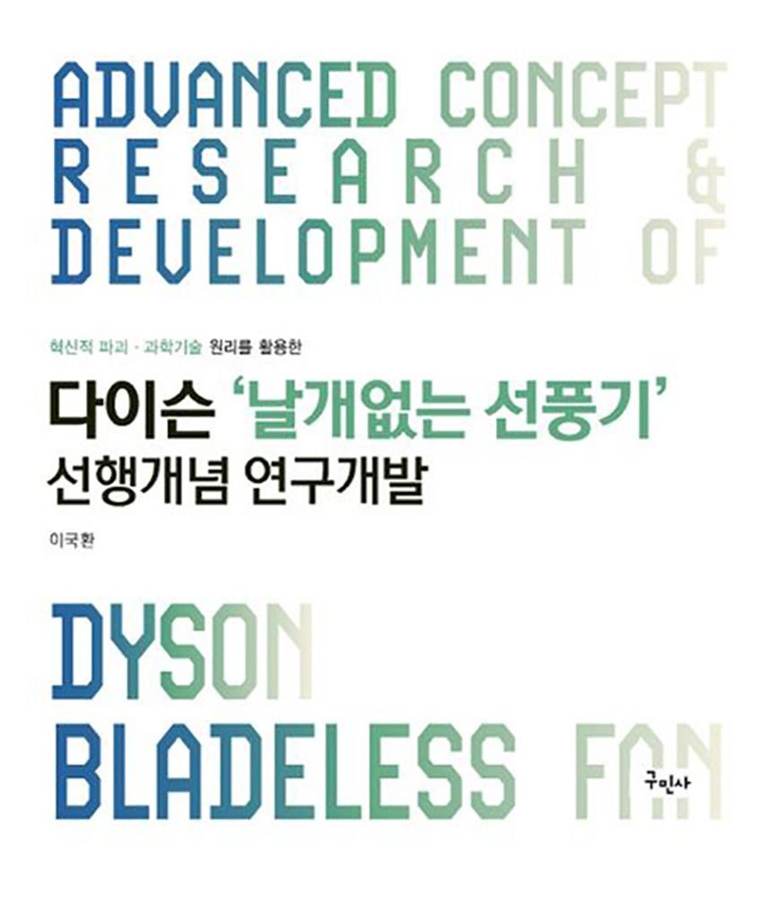 (기술공학) 최신판 구민사 이국환 다이슨 날개없는 선풍기 선행개념 연구개발 교과서