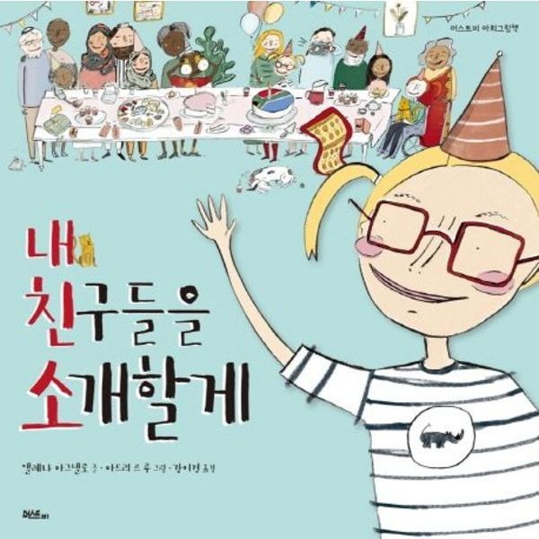 내 친구들을 소개할게 [양장] (머스트비 아희그림책)