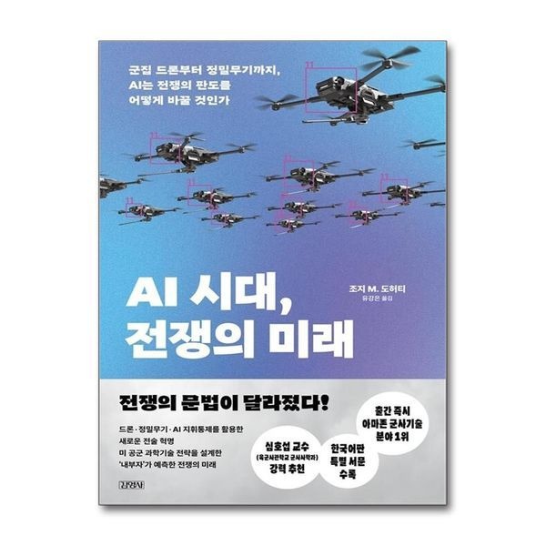 [보리보리]AI 시대 전쟁의 미래 - 군집 드론부터 정밀무기까지 AI는 전쟁의 판도를 어떻게 바꿀 것인가
