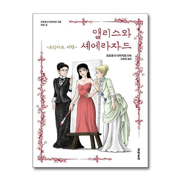[보리보리]앨리스와 셰에라자드 - 트릭아트 저택 (모로호시 다이지로 극장 vol.6)
