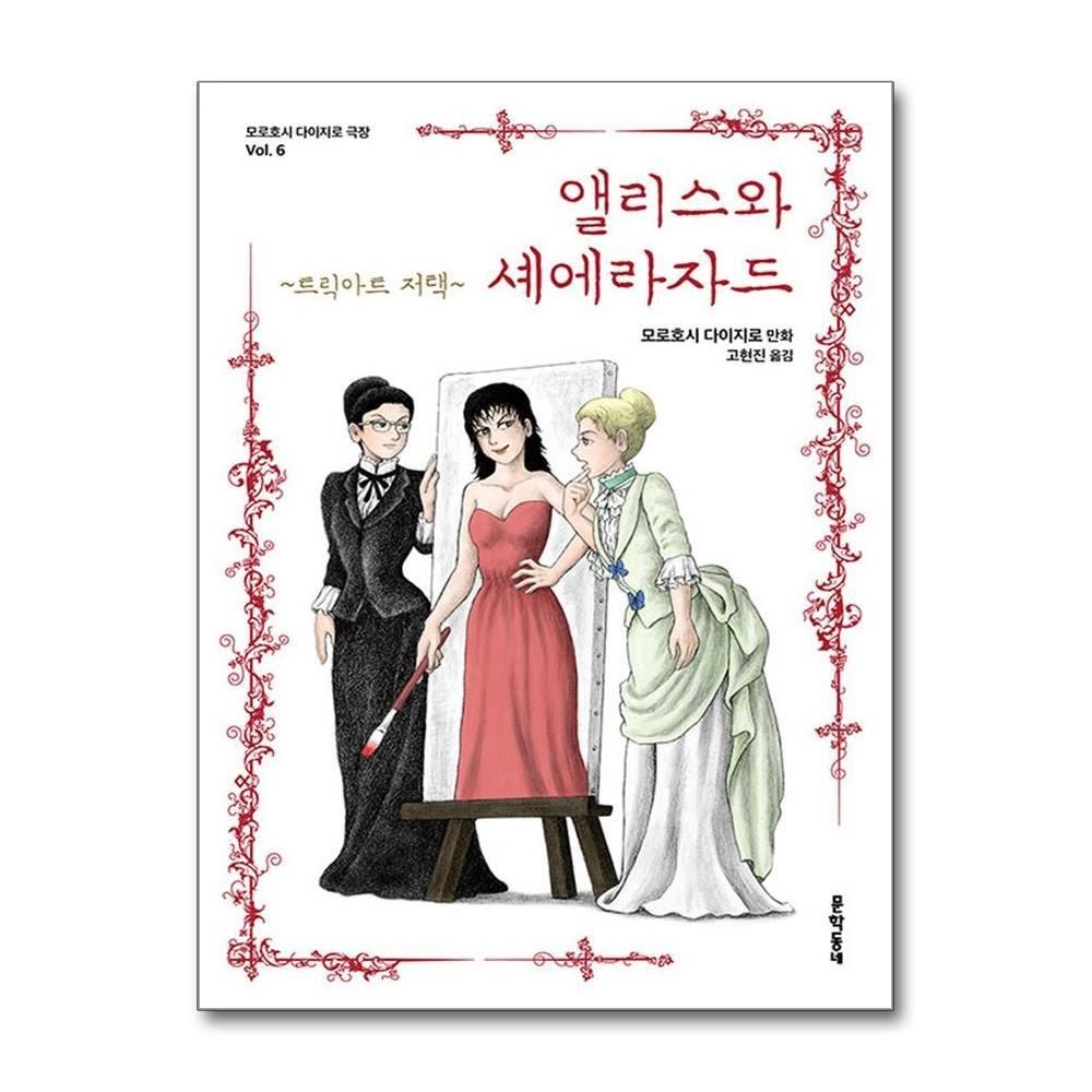 [패션플러스][제이북스]앨리스와 셰에라자드 - 트릭아트 저택 (모로호시 다이지로 극장 vol.6)