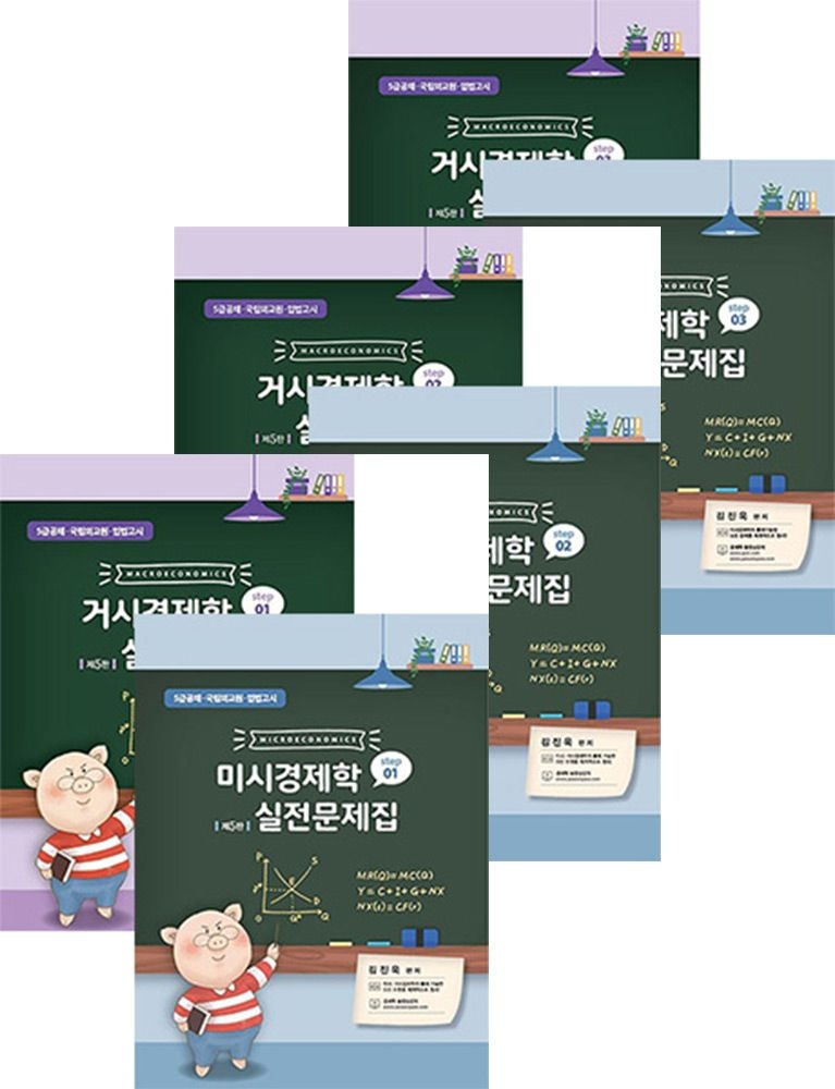 (고등전문) 제5판 필통북스 김진욱 미시경제학+거시경제학 실전문제집 스텝 1+2+3 총6권