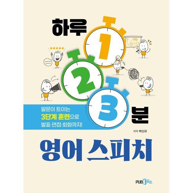 하루 1·2·3분 영어 스피치 / 박신규Pub.365(2036600)