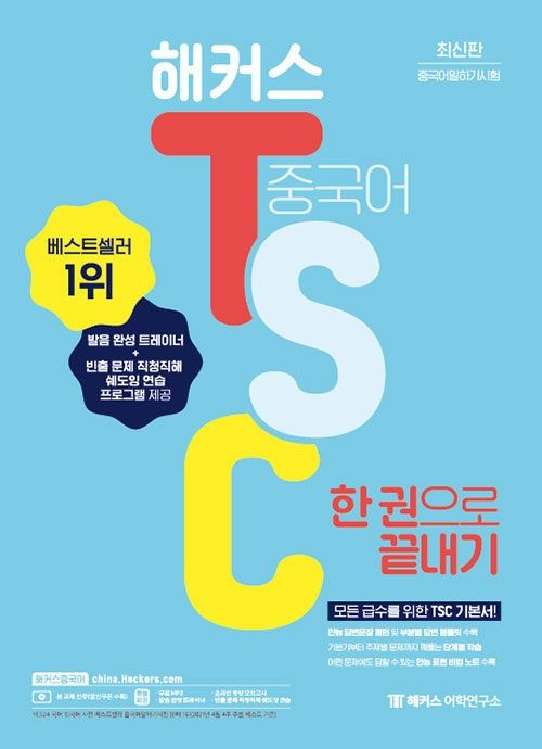 해커스 중국어 TSC 한 권으로 끝내기 (발음 완성 트레이너 + 만능 표현 비법 노트 + 무료 MP3 제공) 최신개정판