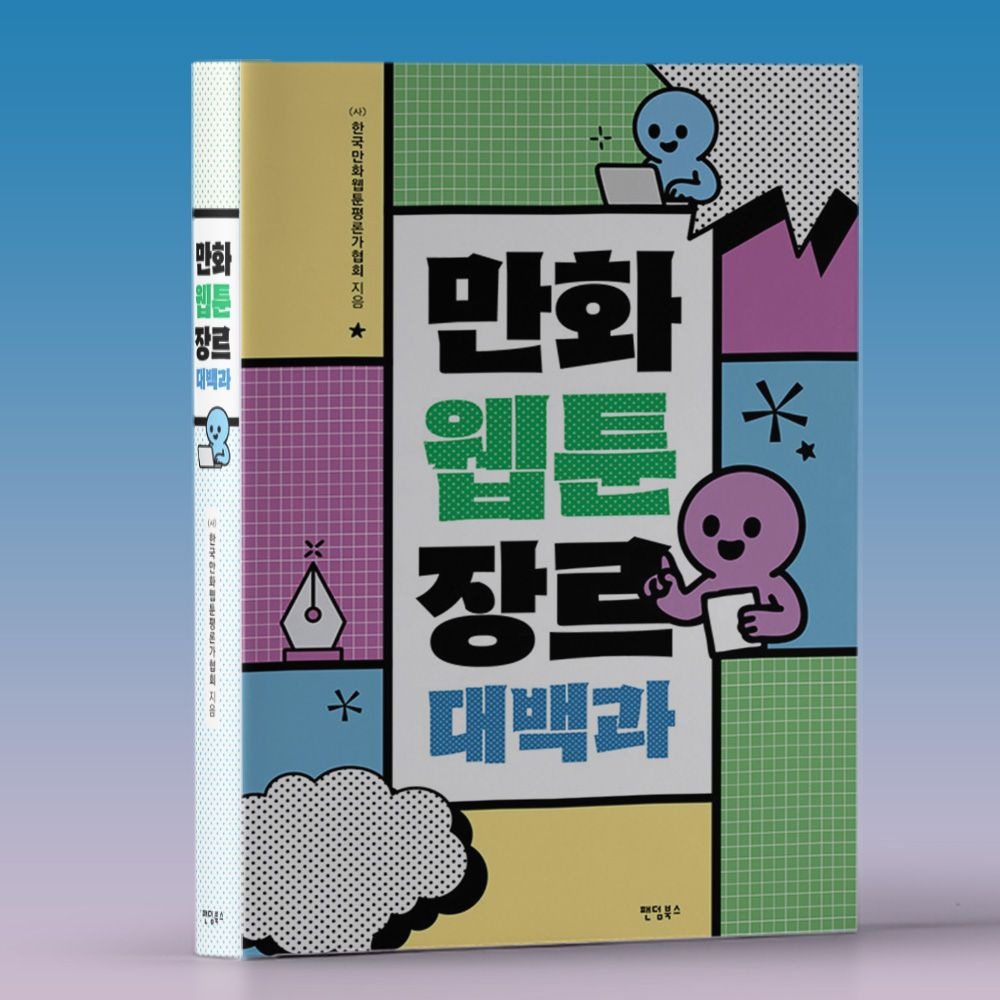 개그 스포츠 SF BL 등 웹툰 장르 분석 대백과 한국만화웹툰평론가협회 (616526)