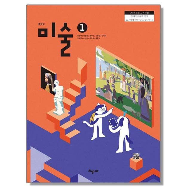 중학교 교과서 미술 1 최정아 아침나라 (22개정)