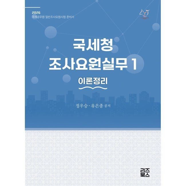 2026 국세청 조사요원실무 1 - 이론정리 / 정우승,유은종