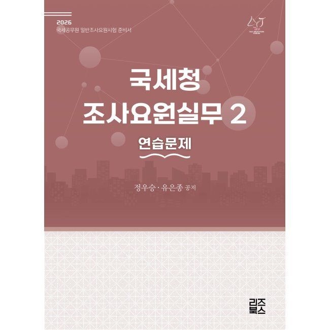 2026 국세청 조사요원실무 2 - 연습문제 / 정우승,유은종