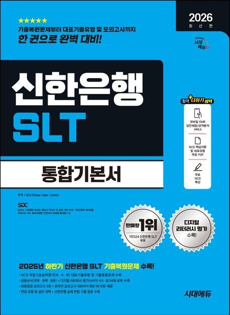 신한은행 SLT (필기)시험 통합기본서 시대고시기획 2026 최신 (2040184)