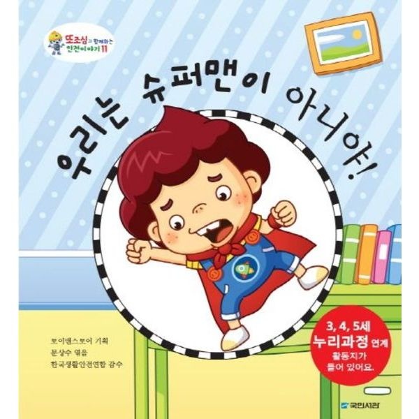국민서관 우리는 슈퍼맨이 아니야 (또조심과 함께하는 안전이야기 11)