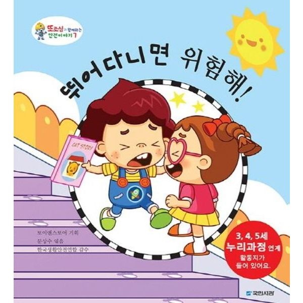 국민서관 뛰어다니면 위험해 [양장] (또조심과 함께하는 안전이야기 7)
