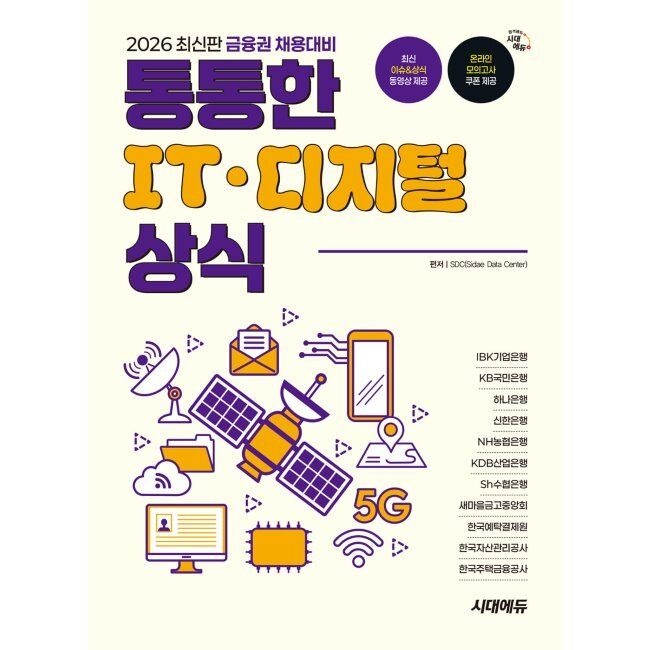 2026 금융권 채용대비 통통한 IT · 디지털 상식 - IBK기업은행 KB국민은행 하나은행 신한은행 NH농협은행 KDB산업은행