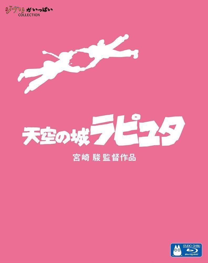 지브리 천공의 성 라퓨타 블루레이