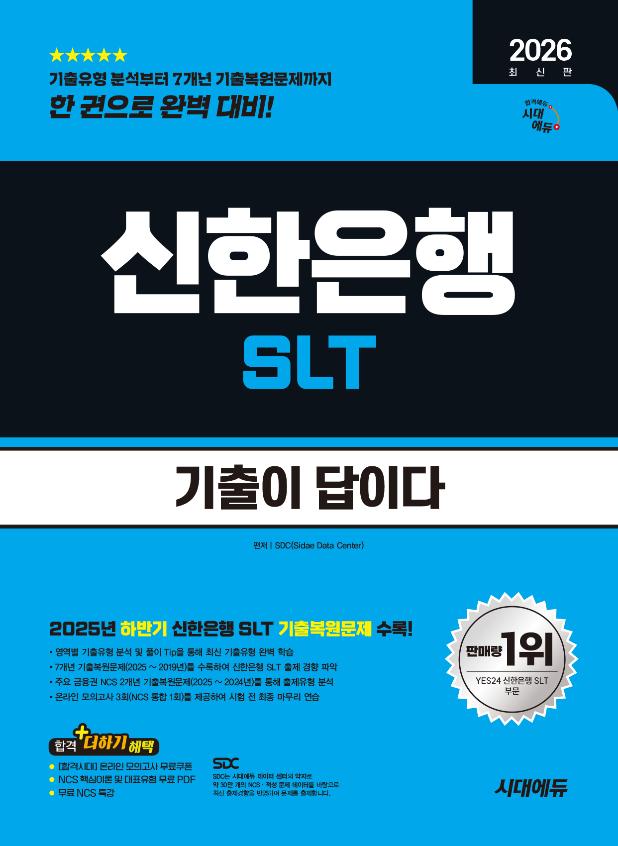신한은행 SLT (필기)시험 기출이답이다 시대고시기획 2026 최신 (2050175)