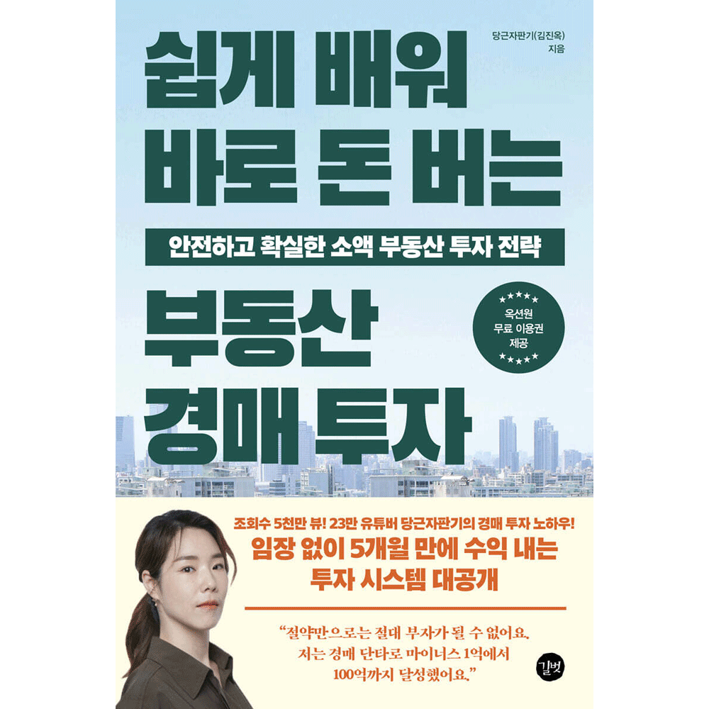 당근자판기(김진옥) (재테크북) 최신판 길벗 쉽게 배워 바로 돈 버는 부동산 경매 투자