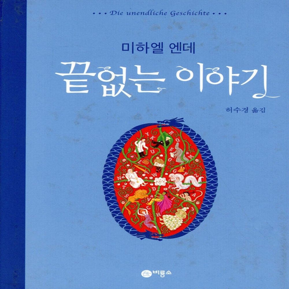 끝없는 이야기비룡소(1896819)