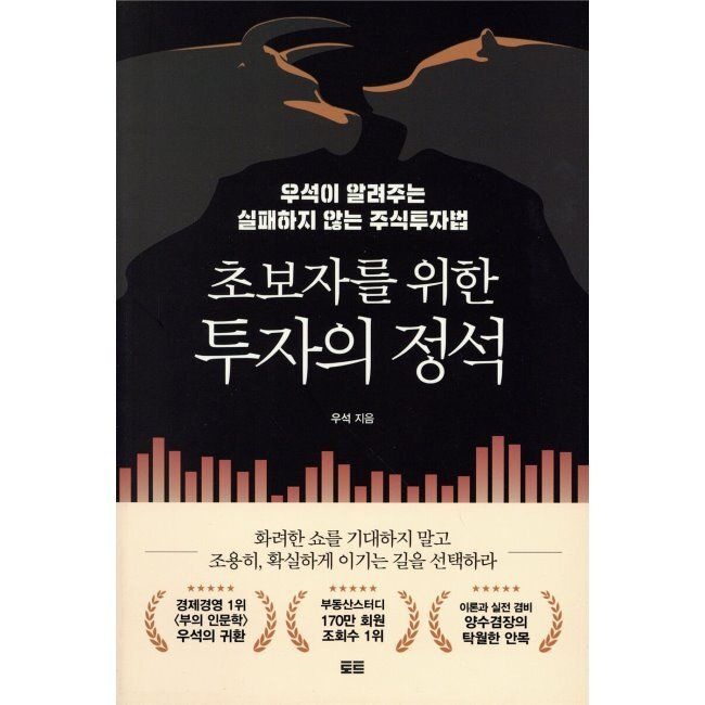 초보자를 위한 투자의 정석 - 우석이 알려주는 실패하지 않는 주식투자법 / 브라운스톤(우석)
