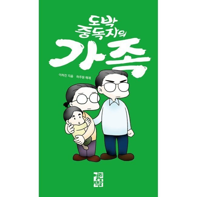 열린책들 도박 중독자의 가족 / 이하진