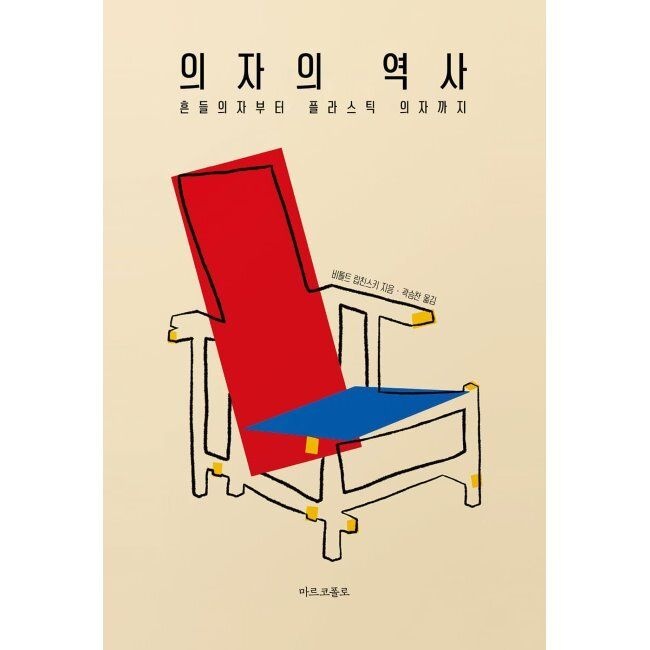 의자의 역사 - 흔들의자부터 플라스틱 의자까지 / 비톨트 립친스키,곽승찬