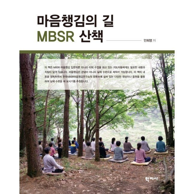 마음챙김의 길 MBSR 산책