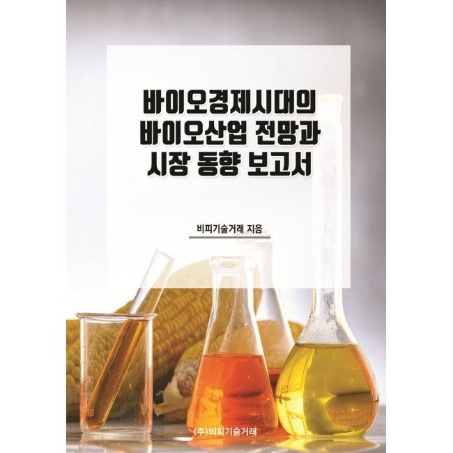 바이오경제시대의 바이오산업 전망과 시장 동향 보고서 / 비피기술거래