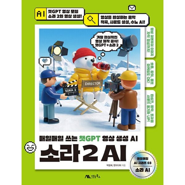 생능북스 [생능북스] 소라 2 AI - 매일매일 쓰는 챗GPT 영상 생성 AI