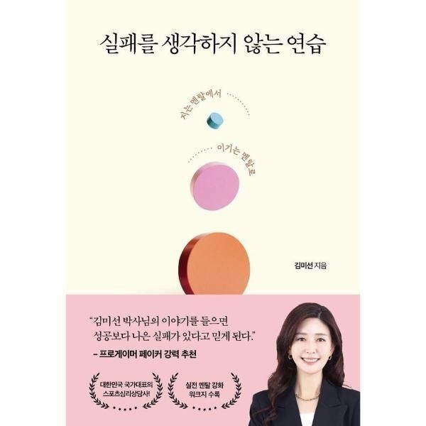 [월드북] 실패를 생각하지 않는 연습 - 지는 멘탈에서 이기는 멘탈로