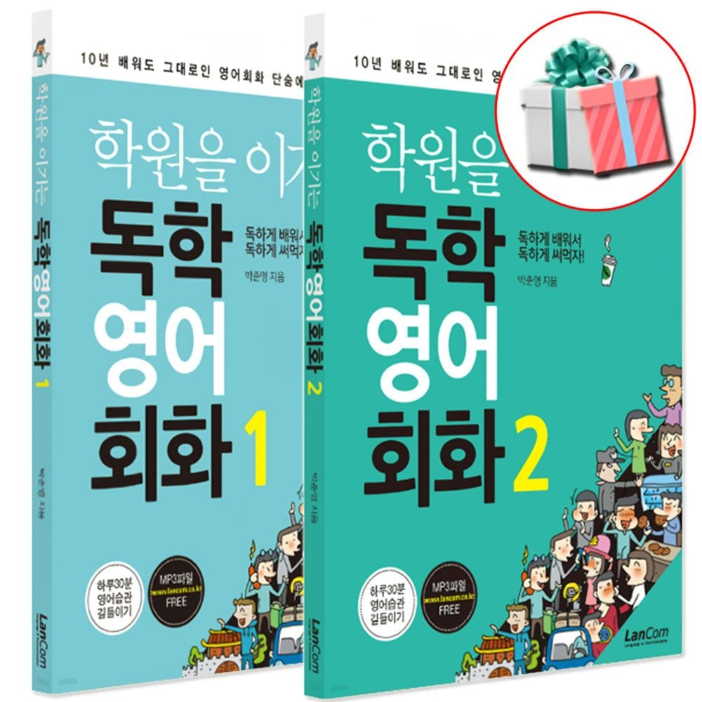 학원을 이기는 독학 영어회화 1,2 세트