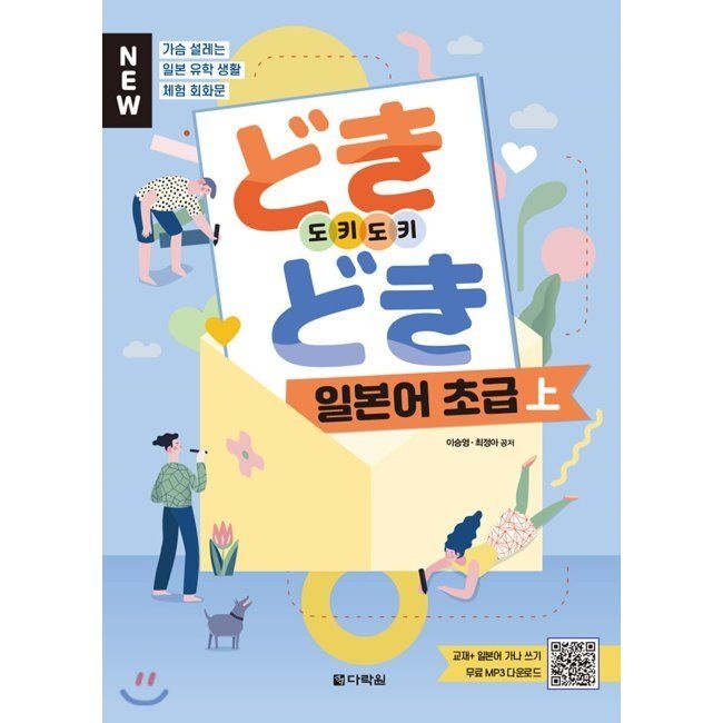 [다락원]NEW どきどき 도키도키 일본어 초급 上 - 가슴 설레는 일본 유학 생활 체험 회화문 / 이승영,최정아