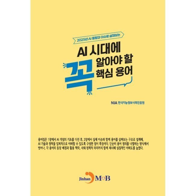 AI 시대에 꼭 알아야 할 핵심 용어 - 2025년 AI 동향과 이슈로 살펴보는 / 한국지능정보사회진흥원