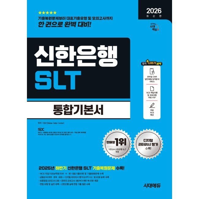 2026 시대에듀 신한은행 SLT 필기시험 통합기본서 / SDC