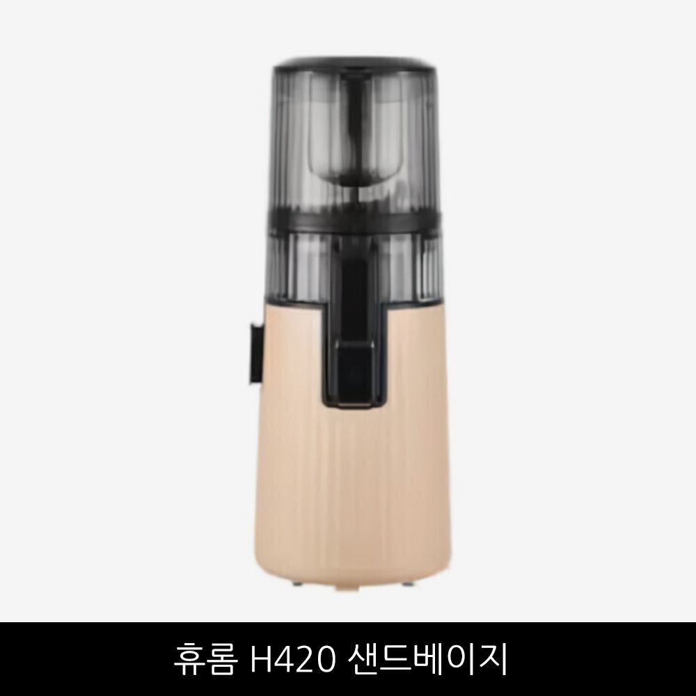 휴롬 착즙기 H420 원액기 주서기 녹즙기 /샌드베이지