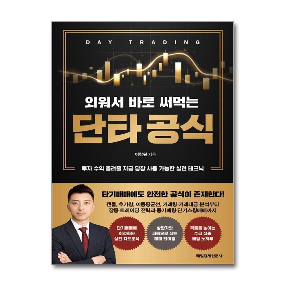 외워서 바로 써먹는 단타 공식 이창원 실전 차트분석 배팅 노하우 책 도서 매일경제신문사 (609646)