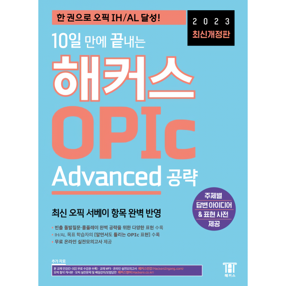 10일 만에 끝내는 해커스 OPIc 오픽 Advanced 공략 한 권으로 오픽 IH/AL 달성, 최신 오픽 서베이 항목 반영 무료 온라인