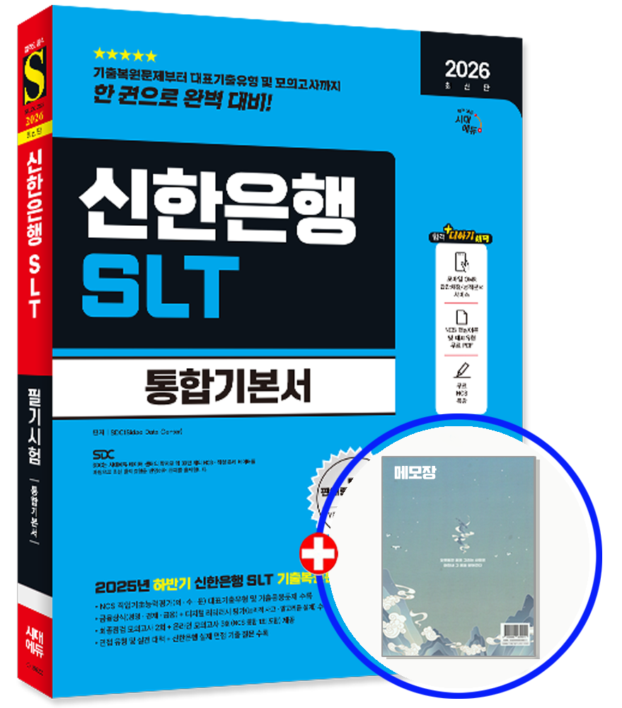 2026 신한은행 채용시험 SLT 통합기본서 시대교제에듀 (551347)