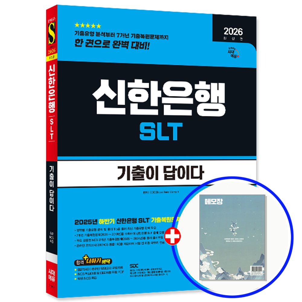 신한은행 기출문제집 SLT 채용 필기시험 시대교제에듀 (551477)