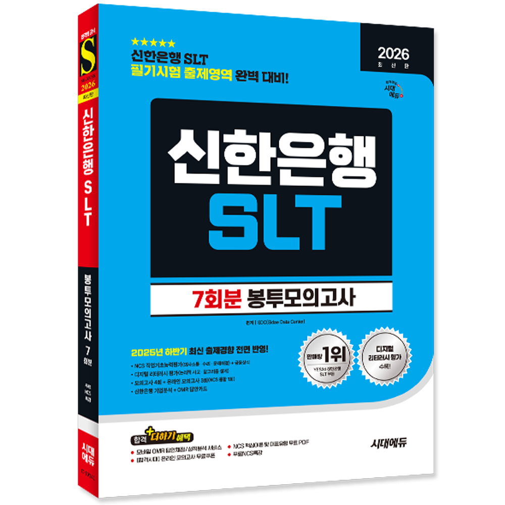 신한은행 채용 문제집 SLT 봉투 모의고사 시대교제에듀 (551546)