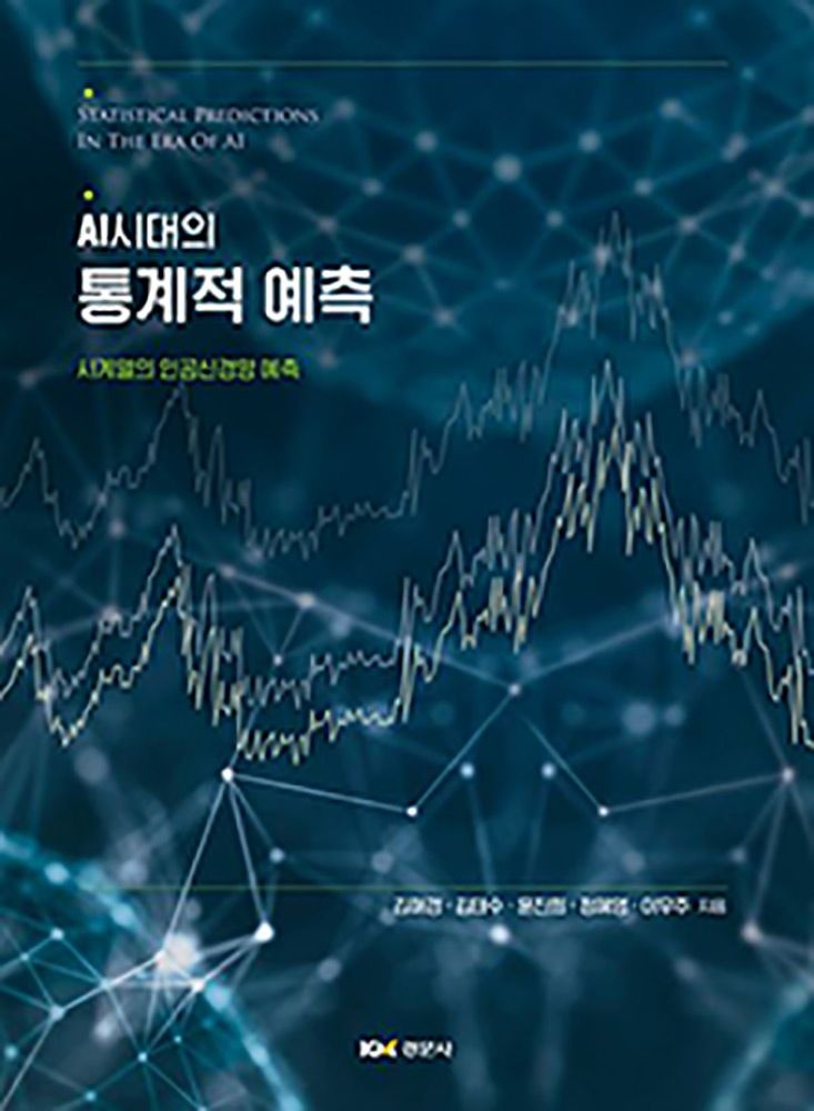 김해경 , 김태수 , 윤진희 , 정혜영 , 이우주 (대학수학) 최신판 경문사 김해경 AI시대의 통계적 예측 - 시계열의 인공신경망 예측