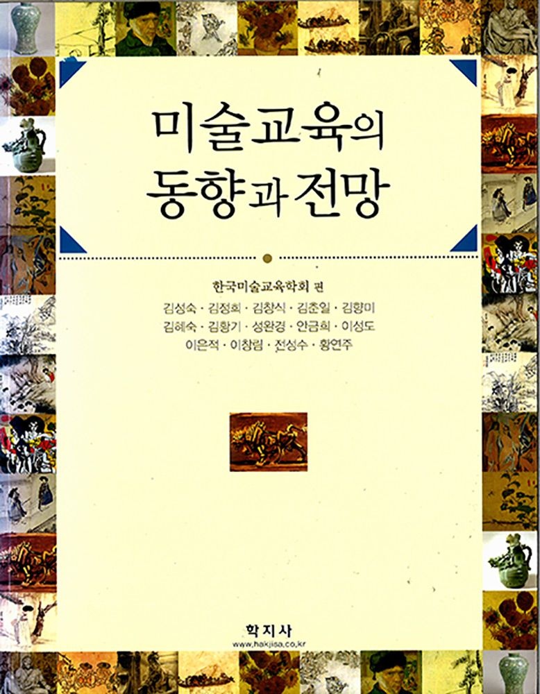 [중고] (리퍼상품) 제1판 학지사 김성숙 미술교육의 동향과 전망 교과서