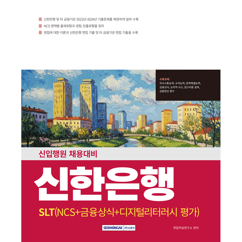 (취업구직) 2025 서원각 신한은행(SLT) NCS 금융상식 디지털리터러시 평가