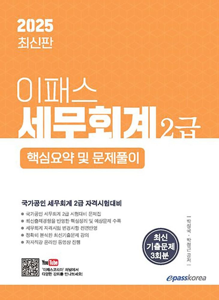 (전문인력) 2025 이패스 세무회계 2급 핵심요약 및 문제풀이