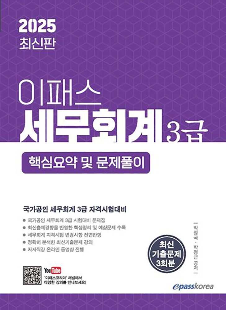 (전문인력) 2025 이패스 세무회계 3급 핵심요약 및 문제풀이